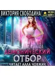 Виктория Свободина - Демонический отбор. Книга 3