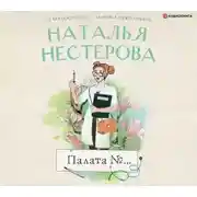 Постер книги Палата №…