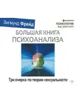 Зигмунд Фрейд - Три очерка по теории сексуальности