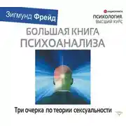 Постер книги Три очерка по теории сексуальности