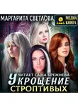 Маргарита Светлова - Укрощение строптивых