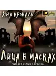 Яна Кроваль - Лица в масках