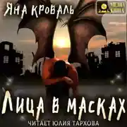 Постер книги Лица в масках
