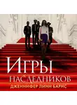 Дженнифер Линн Барнс - Игры наследников