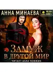Анна Минаева - Замуж в другой мир