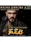 Илона Шикова - Мой персональный Бес, или Страсть без тормозов