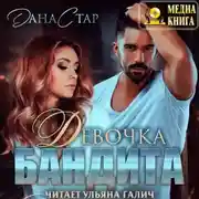 Постер книги Девочка бандита