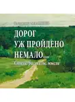 Владимир Малышев - Дорог уж пройдено немало…