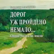 Постер книги Дорог уж пройдено немало…