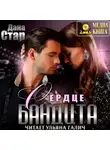 Дана Стар - Сердце бандита
