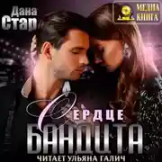 Постер книги Сердце бандита