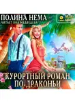 Полина Нема - Курортный роман по-драконьи