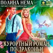 Постер книги Курортный роман по-драконьи
