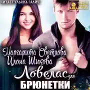 Постер книги Ловелас для брюнетки