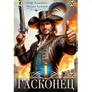 Постер книги Гасконец. Том 1. Фландрия