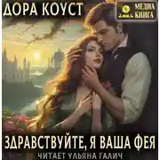 Постер книги Здравствуйте, я ваша фея, или няням вход запрещен