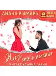 Диана Рымарь - Лиза мне в паспорт