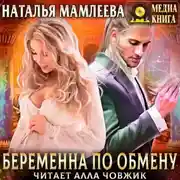 Постер книги Беременна по обмену. Часть 1