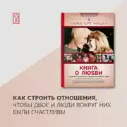 Постер книги Книга о любви. Счастливое партнерство глазами буддийского ламы