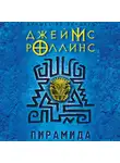 Джеймс Роллинс - Пирамида