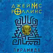 Постер книги Пирамида