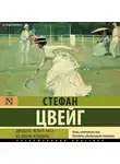 Стефан Цвейг - Двадцать четыре часа из жизни женщины