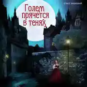 Постер книги Голем прячется в тенях (спектакль)