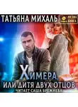 Татьяна Михаль - Химера, или дитя двух отцов