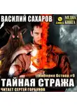Василий Сахаров - Тайная стража