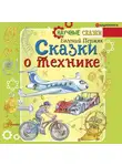 Евгений Пермяк - Сказки о технике