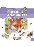 Виталий Бианки - Лесные домишки