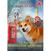 Постер книги Сэр Мартин. Возвращение на родину