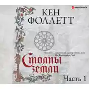 Постер книги Столпы земли. Часть 1