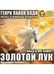 Генри Лайон Олди - Золотой лук. Книга вторая. Всё бывает