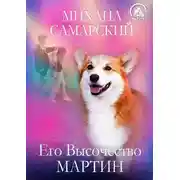 Постер книги Его Высочество Мартин