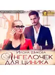 Илона Шикова - Ангелочек для циника