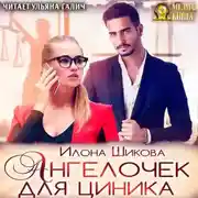 Постер книги Ангелочек для циника
