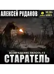 Алексей Рудаков - Старатель. Книга 1