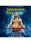 Наталья Павлищева - Запрещенная Русь. 10 тысяч лет нашей истории – от Потопа до Рюрика