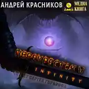 Постер книги Перекресток. INFINITY