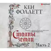Постер книги Столпы земли. Часть 2