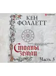 Кен Фоллетт - Столпы земли. Часть 3