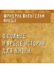 Фридрих Ницше - О пользе и вреде истории для жизни