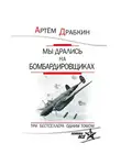 Артем Драбкин - Мы дрались на бомбардировщиках. Три бестселлера одним томом