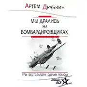 Постер книги Мы дрались на бомбардировщиках. Три бестселлера одним томом