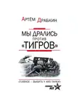 Артем Драбкин - Мы дрались против «Тигров». «Главное – выбить у них танки!»