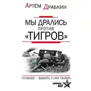 Постер книги Мы дрались против «Тигров». «Главное – выбить у них танки!»