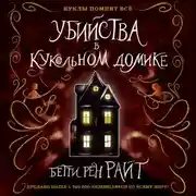 Постер книги Убийства в кукольном домике