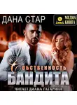 Дана Стар - Собственность бандита