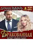 Диана Рымарь - Бракованная